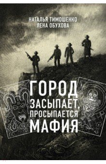 Наталья Тимошенко - Город засыпает, просыпается мафия обложка книги Наталья Тимошенко - Город засыпает, просыпается мафия обложка книги