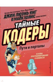 Тайные кодеры. Пути и порталы - Джин Янг