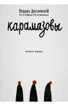 Карамазовы. Роман в сокращении - Федор Достоевский
