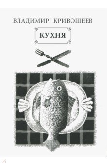 Кухня - Владимир Кривошеев
