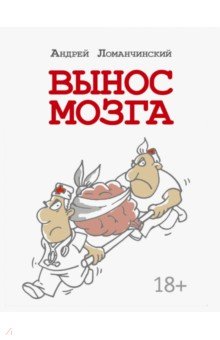 Вынос мозга с комментариями - Андрей Ломачинский