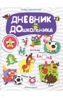 Дневник дошкольника. Книжка с наклейками - Этери Заболотная