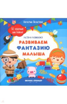 Наталия Яковлева - Развиваем фантазию малыша. Книжка с наклейками обложка книги Наталия Яковлева - Развиваем фантазию малыша. Книжка с наклейками обложка книги