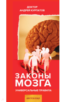Андрей Курпатов - Законы мозга обложка книги Андрей Курпатов - Законы мозга обложка книги