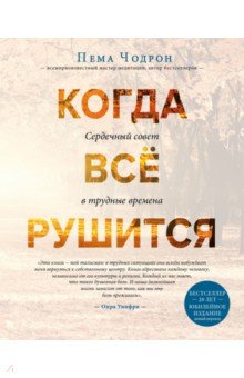 Пема Чодрон - Когда все рушится. Сердечный совет в трудные времена обложка книги Пема Чодрон - Когда все рушится. Сердечный совет в трудные времена обложка книги