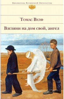 Взгляни на дом свой, ангел - Томас Вулф