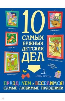 Празднуем и веселимся! Самые любимые праздники - Мария Агапина
