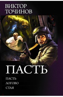 Пасть - Виктор Точинов