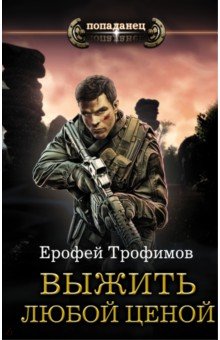 Выжить любой ценой - Ерофей Трофимов