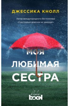 Джессика Кнолл - Моя любимая сестра обложка книги Джессика Кнолл - Моя любимая сестра обложка книги