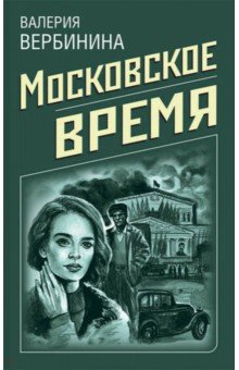 Московское время - Валерия Вербинина