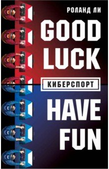 Роланд Ли - Киберспорт обложка книги Роланд Ли - Киберспорт обложка книги