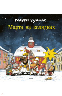 Марта на колядках - Маури Куннас