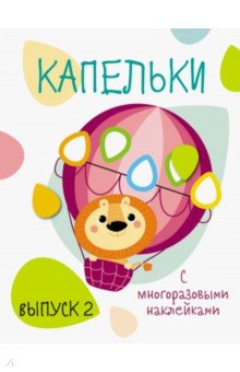 Капельки с многоразовыми наклейками. Выпуск 2 обложка книги Капельки с многоразовыми наклейками. Выпуск 2 обложка книги