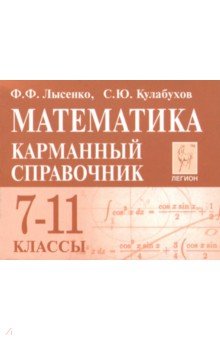 Математика. 7-11 классы. Карманный справочник - Лысенко, Кулабухов