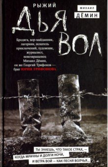 Рыжий дьявол - Михаил Демин