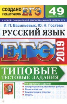 Васильевых, Гостева - ЕГЭ 2019. Русский язык. Типовые тестовые задания. 49 вариантов обложка книги Васильевых, Гостева - ЕГЭ 2019. Русский язык. Типовые тестовые задания. 49 вариантов обложка книги