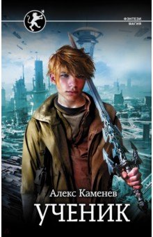 Алекс Каменев - Ученик обложка книги Алекс Каменев - Ученик обложка книги