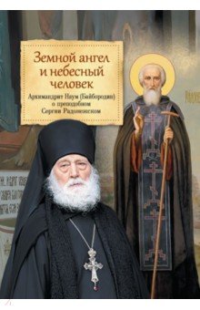 Земной ангел и небесный человек. Архимандрит Наум (Байбородин) о преподобном Сергии Радонежском - Наум Архимандрит