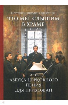 Виталий Протоиерей - Что мы слышим в храме, или Азбука церковного пения для прихожан обложка книги Виталий Протоиерей - Что мы слышим в храме, или Азбука церковного пения для прихожан обложка книги