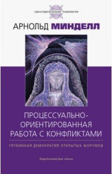 Арнольд Минделл - Процессуально-ориентированная работа с конфликтами обложка книги Арнольд Минделл - Процессуально-ориентированная работа с конфликтами обложка книги