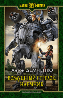 Антон Демченко - Воздушный стрелок. Наемник обложка книги Антон Демченко - Воздушный стрелок. Наемник обложка книги