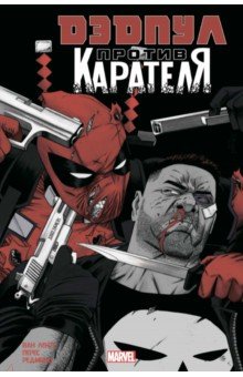 Ленте Ван - Дэдпул против Карателя обложка книги Ленте Ван - Дэдпул против Карателя обложка книги