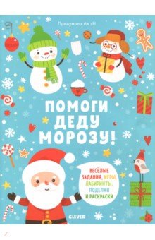 Помоги Деду Морозу! - Эн Ая