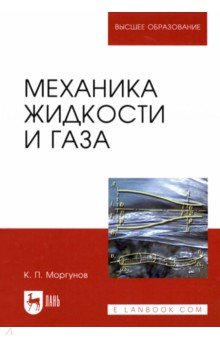 Механика жидкости и газа - Константин Моргунов