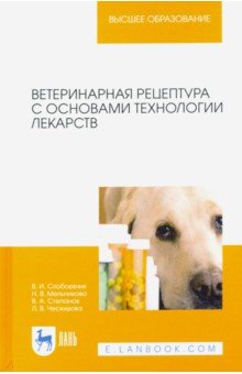 Ветеринарная рецептура с основами технологии лекарств. Учебное пособие - Степанов, Слободяник, Мельникова, Ческидова