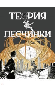 Теория песчинки - Петерс, Скойтен