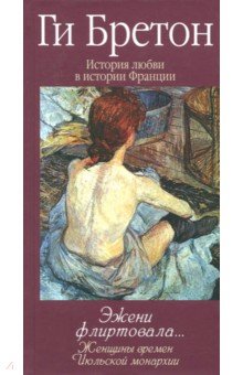 Эжени флиртовала. Книга 9 - Ги Бретон