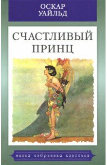 Счастливый принц. Сказки - Оскар Уайльд