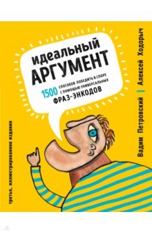 Петровский, Ходорыч - Идеальный аргумент. 1500 способов победить в споре с помощью универсальных фраз-энкодов обложка книги Петровский, Ходорыч - Идеальный аргумент. 1500 способов победить в споре с помощью универсальных фраз-энкодов обложка книги