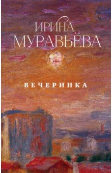 Вечеринка - Ирина Муравьева