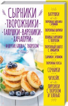 Сырники, творожники, галушки, вареники, хачапури обложка книги Сырники, творожники, галушки, вареники, хачапури обложка книги