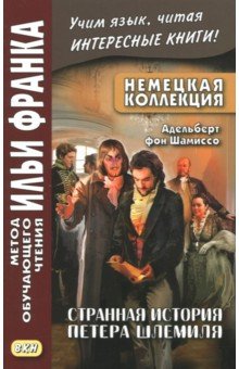 Немецкая коллекция. Адельберт фон Шамиссо. Странная история Петера Шлемиля - фон Шамиссо