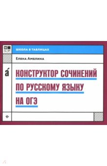 Елена Амелина - Конструктор сочинений по русскому языку на ОГЭ обложка книги Елена Амелина - Конструктор сочинений по русскому языку на ОГЭ обложка книги