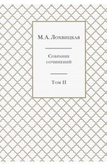 Мирра Лохвицкая - Собрание сочинений. В 3-х томах. Том 2 обложка книги Мирра Лохвицкая - Собрание сочинений. В 3-х томах. Том 2 обложка книги