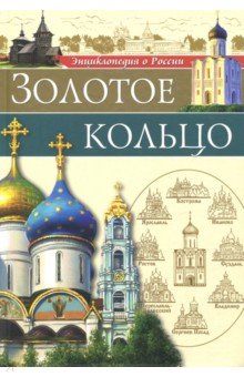 Золотое Кольцо - Людмила Соколова Золотое Кольцо - Людмила Соколова