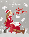 Ольга Фадеева - Мне письмо! Новогодние приключения в Великом Устюге обложка книги