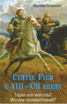 Статус Руси в XIII–XVI веках. Тюрки или монголы? - Анатолий Оловинцов