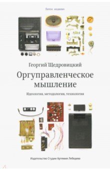 Оргуправленческое мышление. Идеология, методология, технология - Георгий Щедровицкий