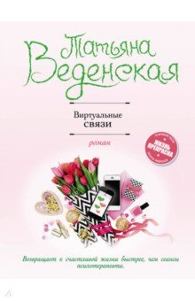 Виртуальные связи - Татьяна Веденская