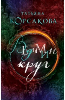 Ведьмин круг - Татьяна Корсакова