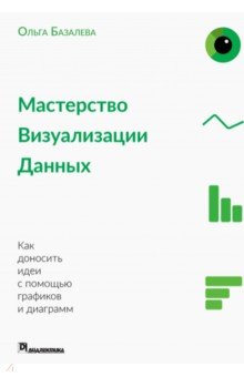 Мастерство визуализации данных - Ольга Базалева