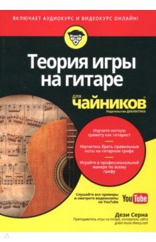 Теория игры на гитаре для чайников (+аудио- и видеокурс) - Дези Серна