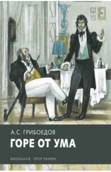 Горе от ума - Александр Грибоедов