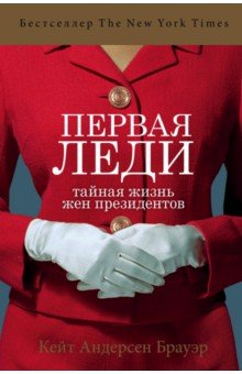 Первая леди. Тайная жизнь жен президентов - Бауэр Андерсен