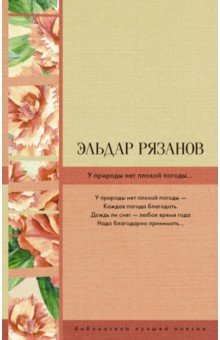 У природы нет плохой погоды... - Эльдар Рязанов